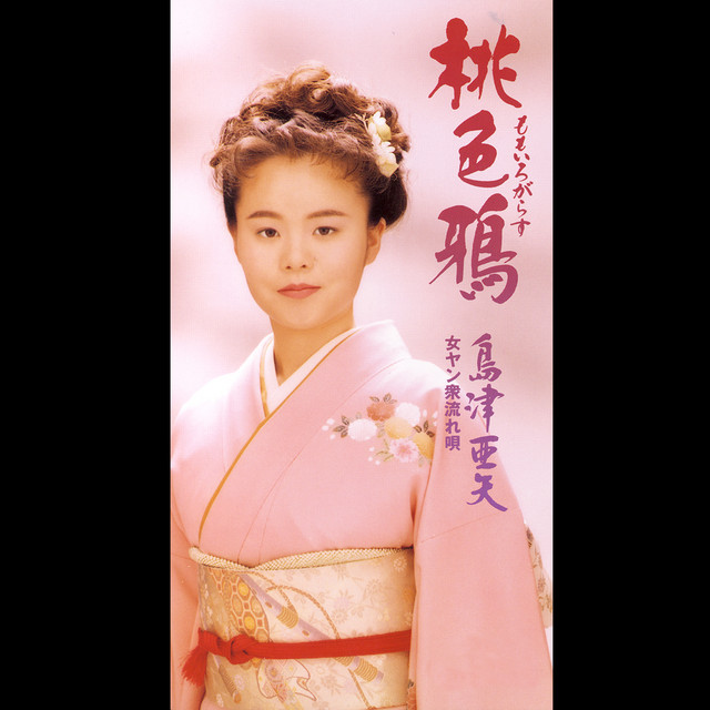 桃色鴉(ももいろがらす)