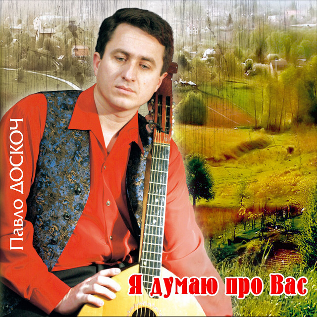 Обкладинка: Я думаю про Вас — Павло Доскоч