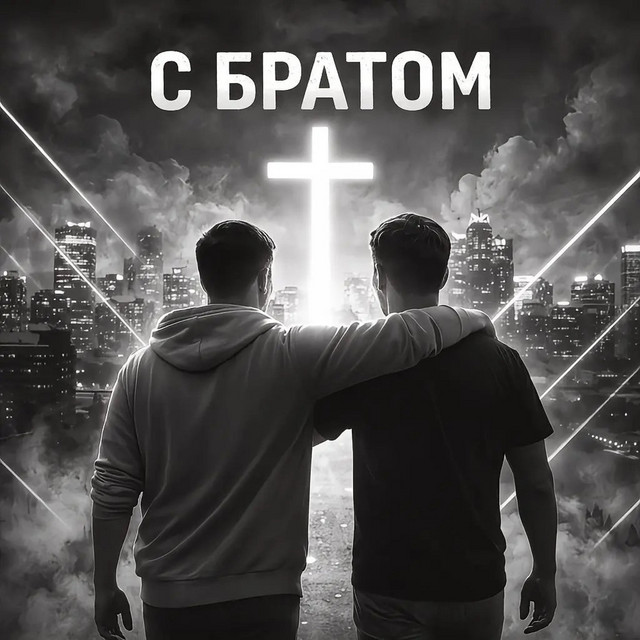 Обкладинка: С братом — Ruslan Sokolenko