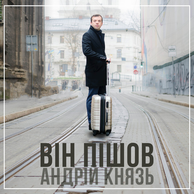 Обкладинка: Він пішов — Андрій Князь