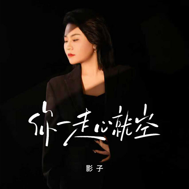 你一走心就空 - Dj默涵版