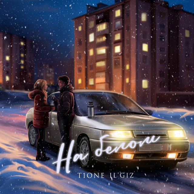 На белом album image