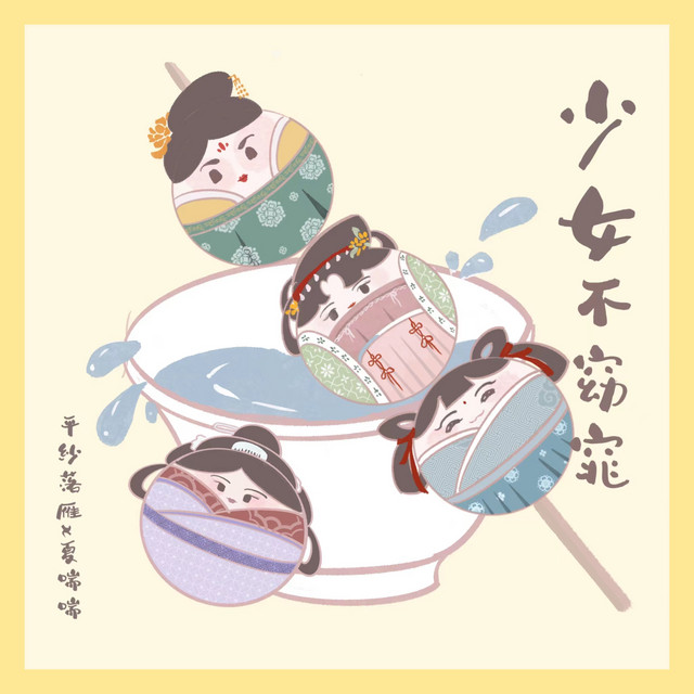 少女不窈窕