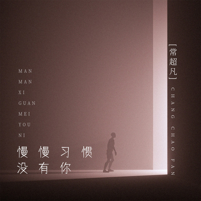慢慢习惯没有你 - 男版