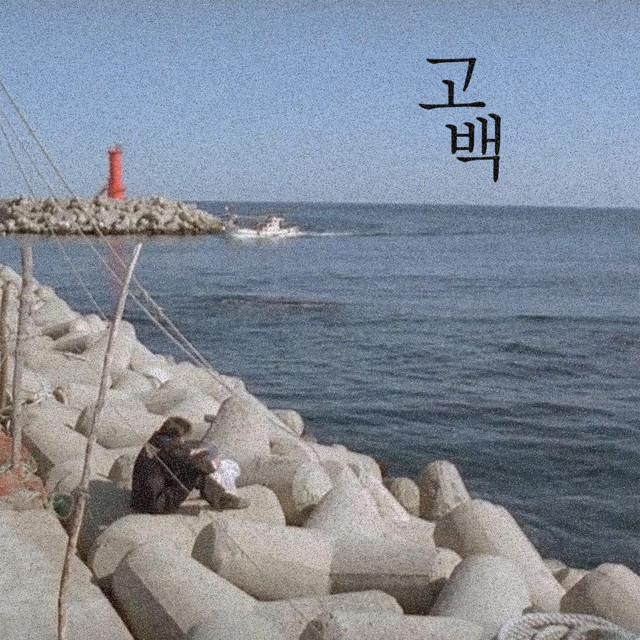 고백