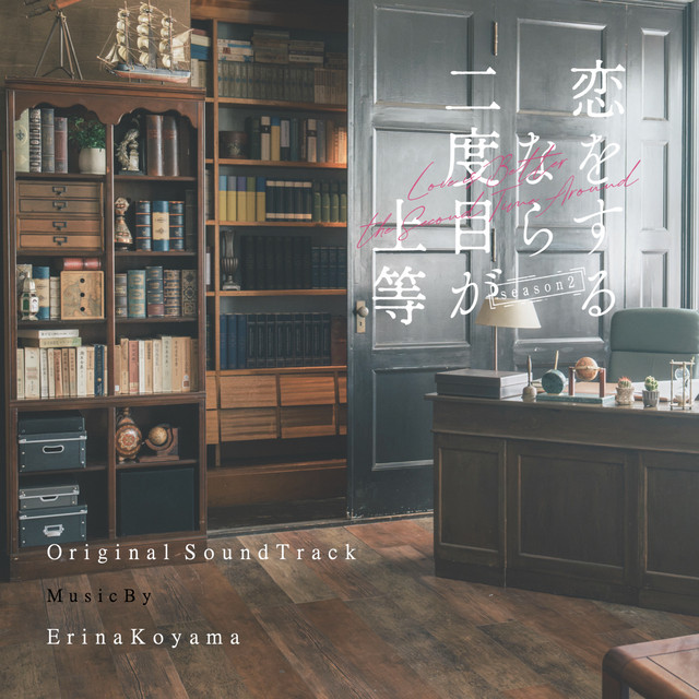 恋をするなら二度目が上等 season2 オリジナルサウンドトラック