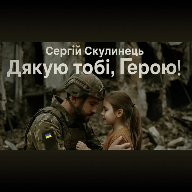 Cover art: Дякую тобі, Герою! — Сергій Скулинець