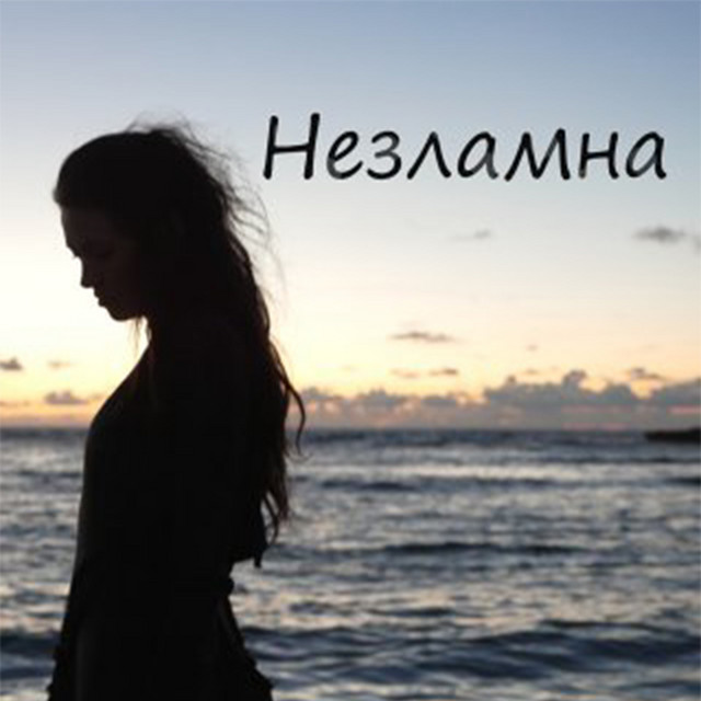Обкладинка: Незламна — Chornitsa
