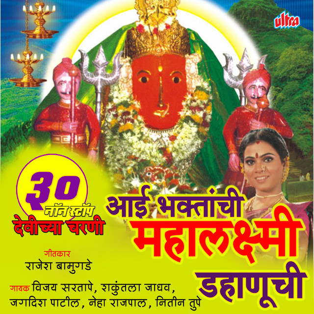 Dongaravari Aai - (Mahalaxmi) cover art