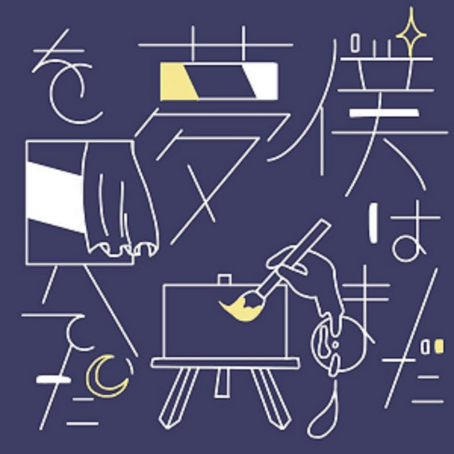 僕はまだ、夢を見ていた。 cover art