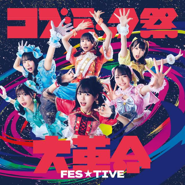 コズミック祭大革命 ‐SPECIAL EDITION‐ cover