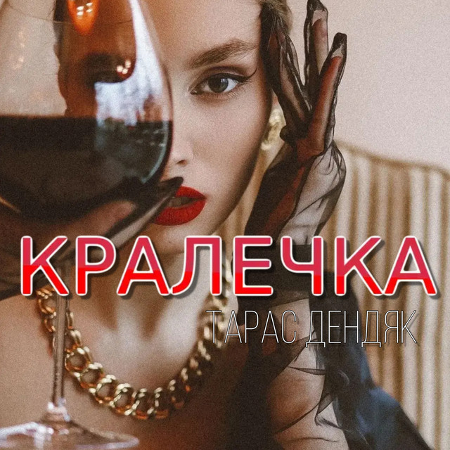 Обкладинка: Кралечка — Тарас Дендяк