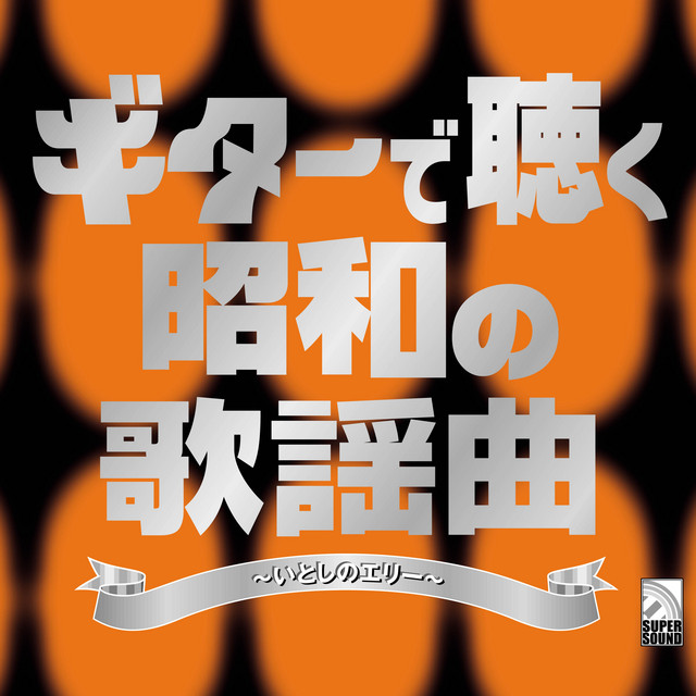 Okuru Kotoba Guitar Song And Lyrics By のむらあき Spotify