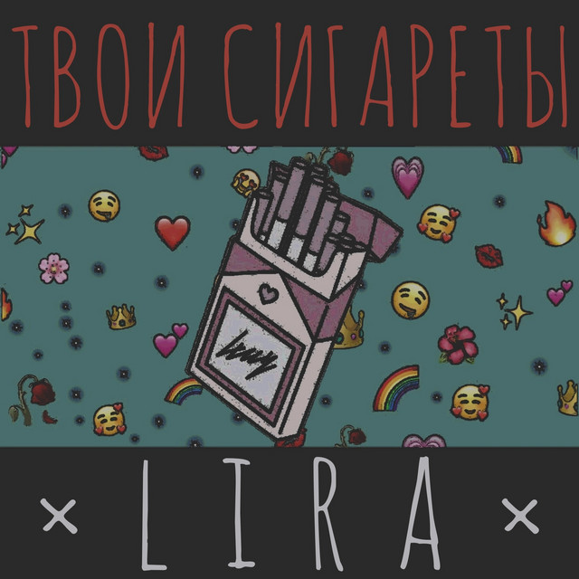Обкладинка ×lira× — Твои Сигареты