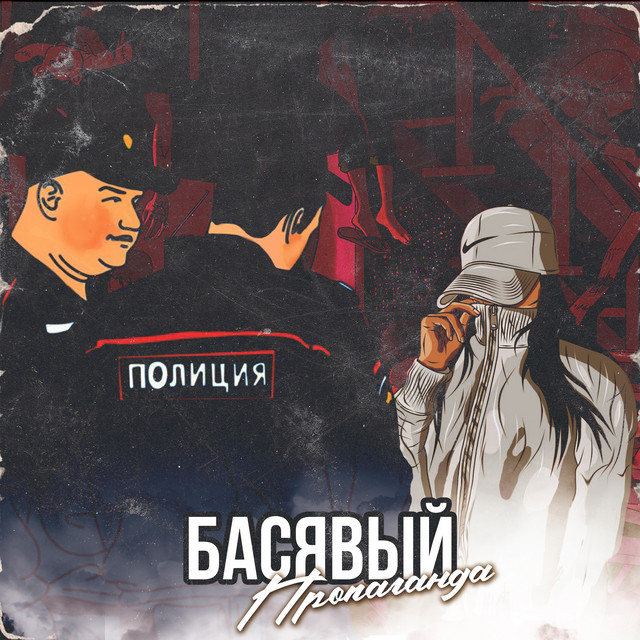 Пропаганда cover art