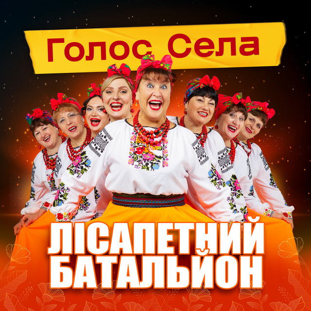 Обкладинка: Голос села — гурт Лісапетний батальйон
