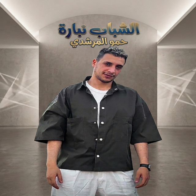 الشباب نباره