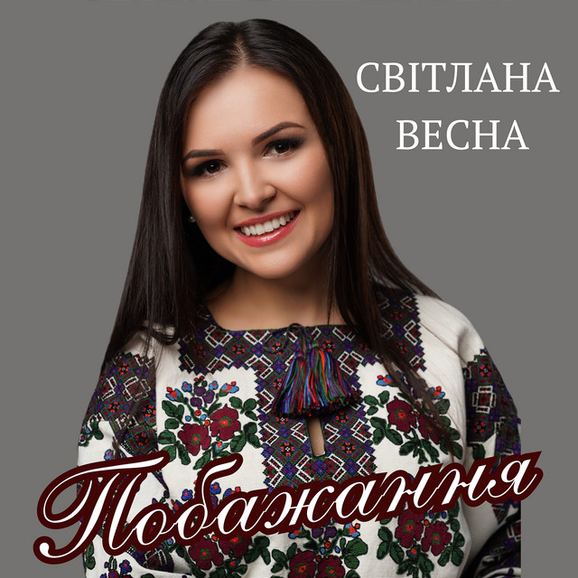 Обкладинка: Побажання — Світлана Весна