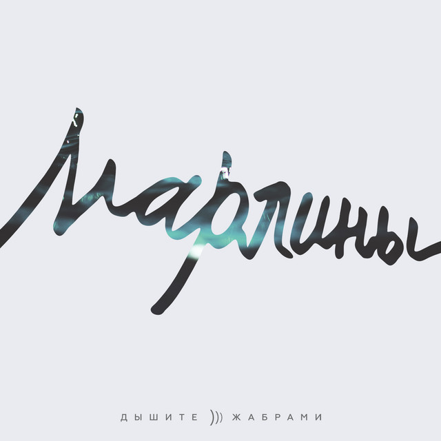 Дышите жабрами! cover art