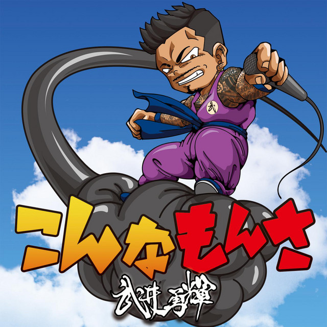 こんなもんさ Single By 武井勇輝 Spotify