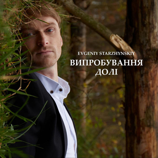 Обкладинка: Випробування долі — Evgeniy Starzhynskiy