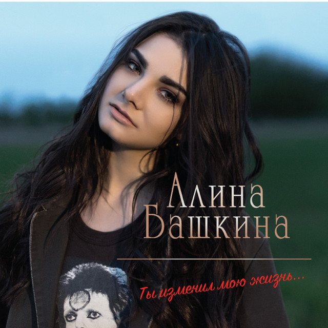 Обкладинка: Ты изменил мою жизнь — Алина Башкина