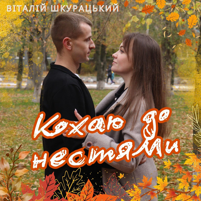 Обкладинка: Кохаю до нестями — Віталій Шкурацький