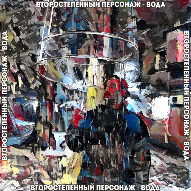 Cover art: Вода — Второстепенный Персонаж
