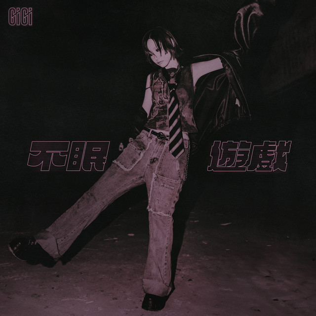 不眠遊戲 cover art