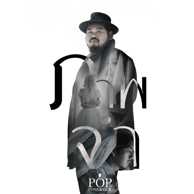ภาพจำ by Pop Pongkool