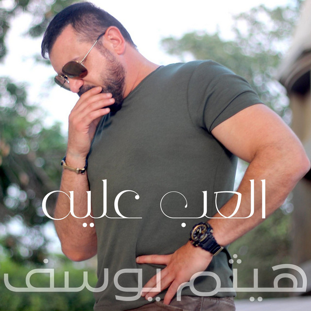 العب عليه