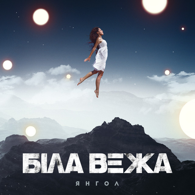 Обкладинка: Янгол — Біла Вежа