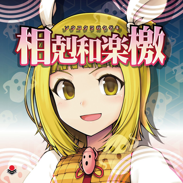 相剋和楽檄 cover art
