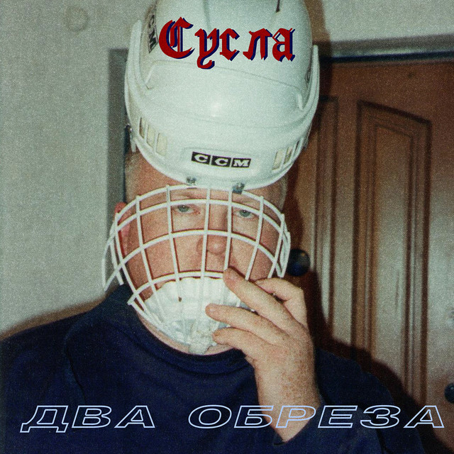 Сусла cover art