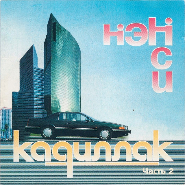 Обкладинка Nensi — Чёрный кадиллак, Ч. 2