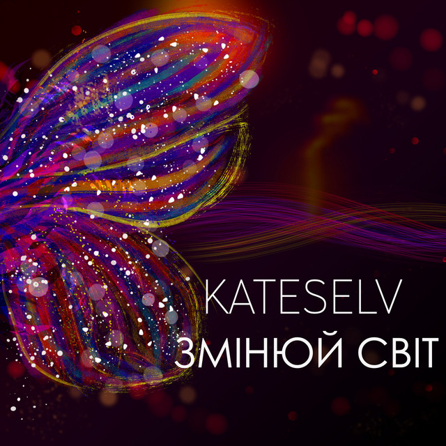 Cover art: Змінюй світ — KATESELV