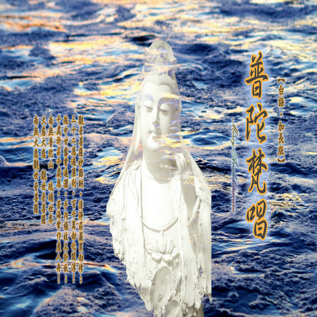 普陀梵唱 (台語加長版) album image