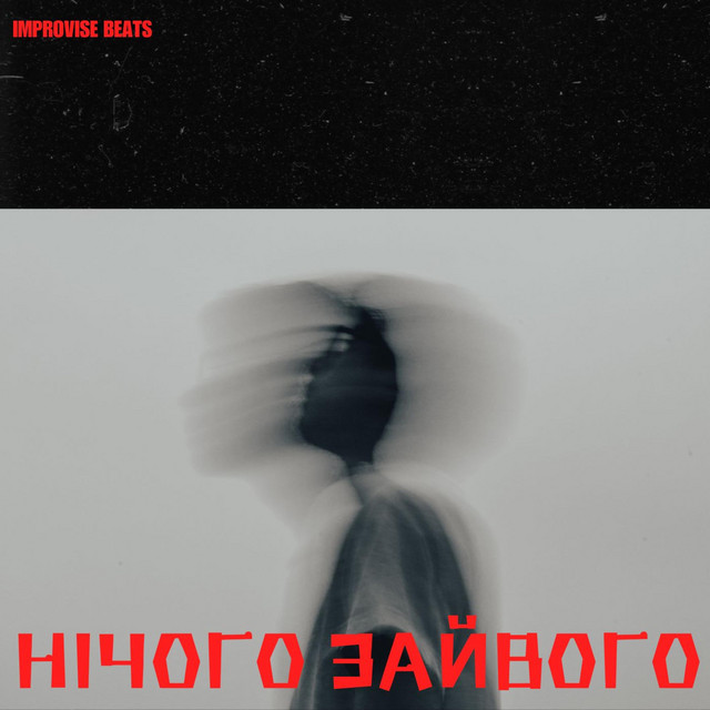 Обкладинка: Нічого зайвого — Improvise Beats