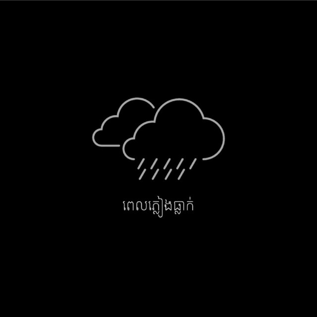 ពេលភ្លៀងធ្លាក់