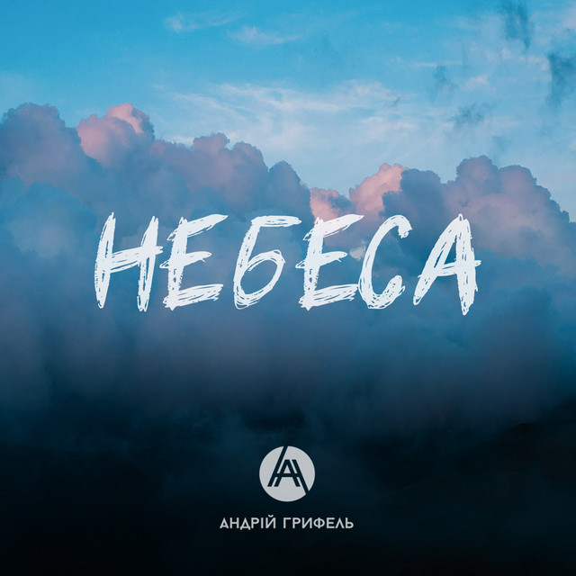Обкладинка: Небеса — Andriy Hryfel