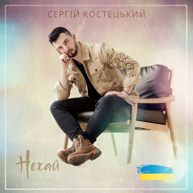 Обкладинка: Нехай — Сергій Костецький