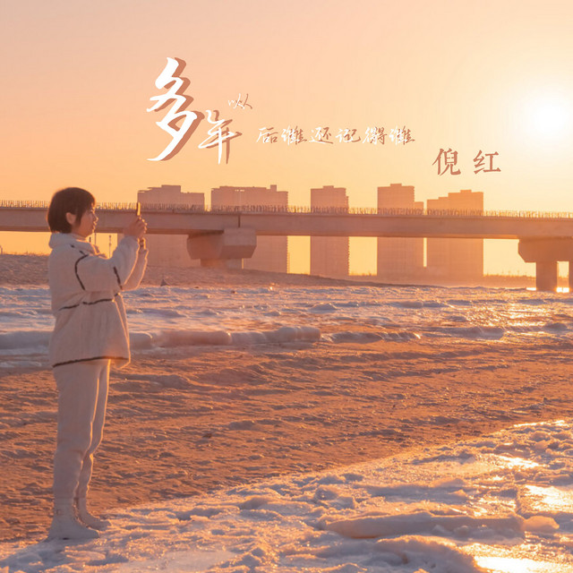 多年以后谁还记得谁 - Single by 倪红 | Spotify