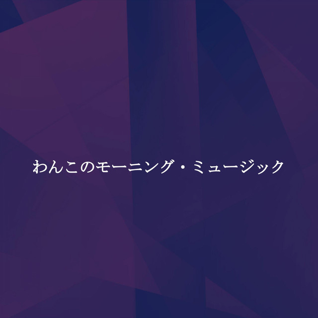 わんこのモーニング・ミュージック cover art