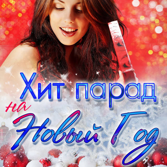 Песни Новогодние Игрушки