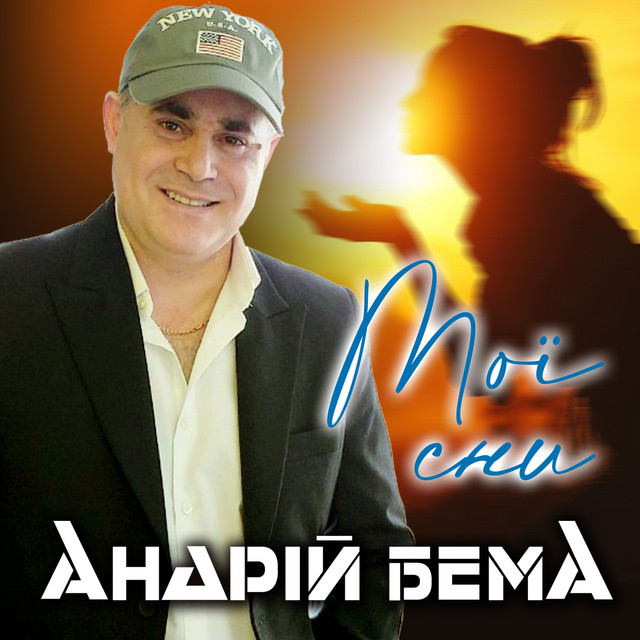 Обкладинка: Мої сни — Андрій Бема