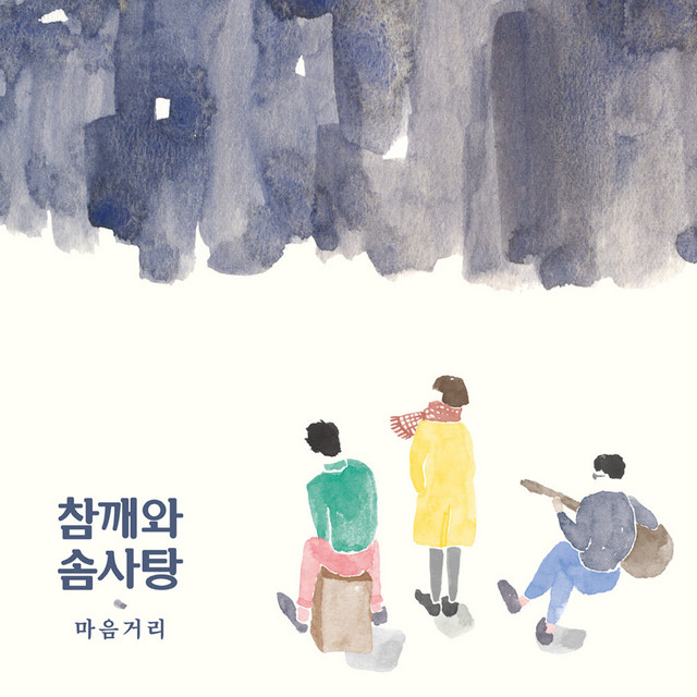 마음거리 cover art