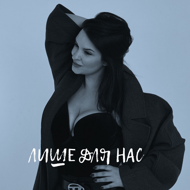 Обкладинка: Лише для нас — TANIA KUDIYAROVA
