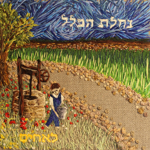 לאחים cover art