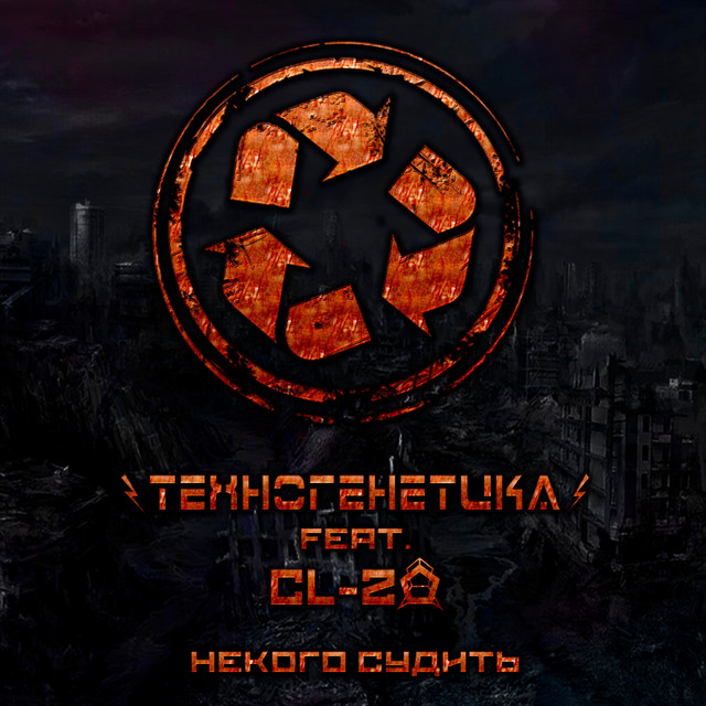 Некого судить cover