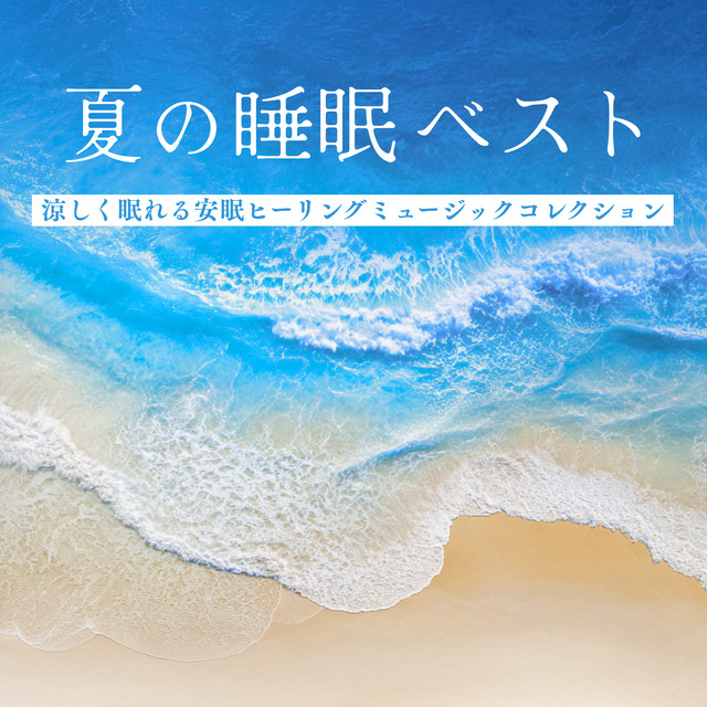 Best Summer Sleep Music - Cooling Healing Music Collection for Peaceful Sleep cover art